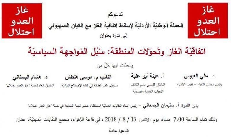 ندوة اتفاقية الغاز وتحولات المنطقة: سبل المواجهة السياسية 1 gaz12