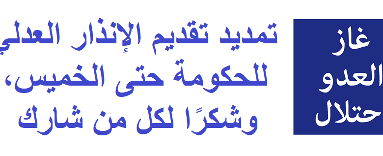 تمديد تقديم الإنذار العدلي للحكومة حتى الخميس 1 66604794 2450812651820342 9037992563935543296 n