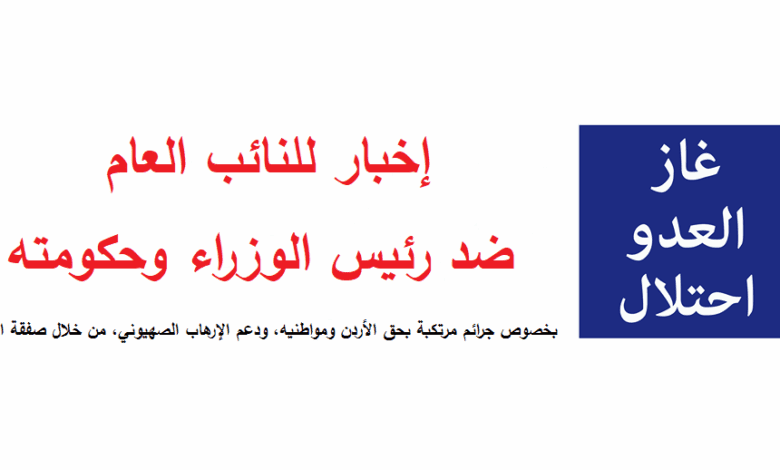 تصريح صحفي صادر عن الحملة الوطنية الأردنية لإسقاط اتفاقية الغاز مع الكيان الصهيوني 1 201134275 3042849375949997 4098475297144802036 n