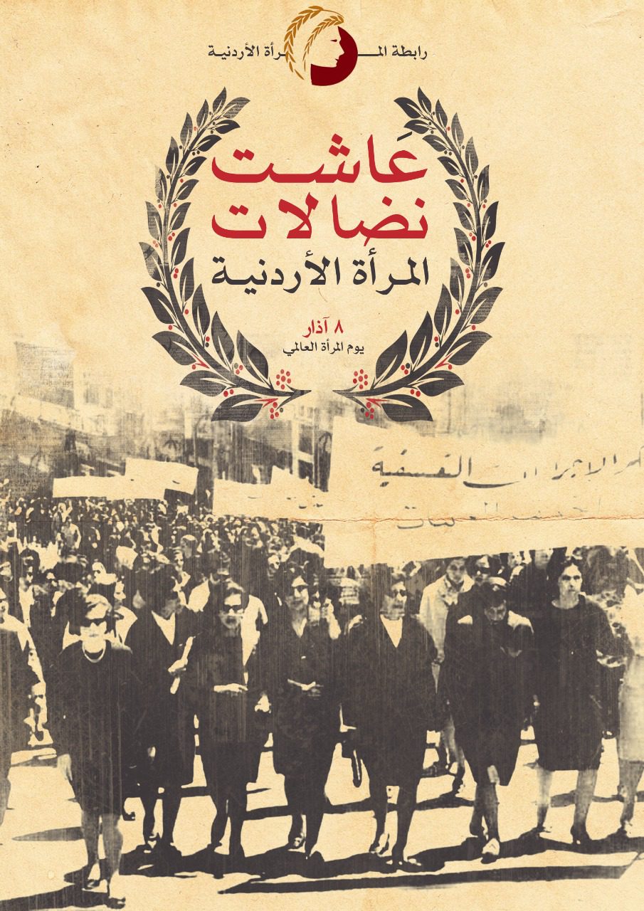 بيان صادر عن رابطة المرأة الأردنية "رما" بمناسبة يوم المرأة العالمي، الثامن من آذار 2 الثامن من آذار