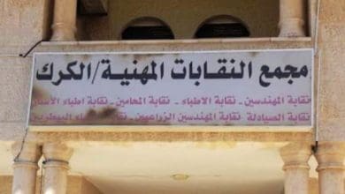مجمع النقابات المهنية الكرك