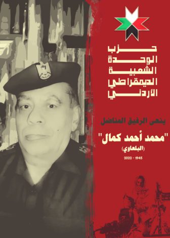 الوحدة الشعبية ينعى الرفيق المناضل التاريخي والمؤسس محمد أحمد كمال (البلعاوي) 2 محمد احمد كمال البلعاوي
