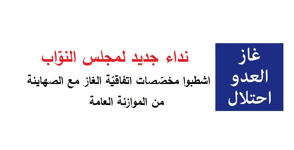 تصريح صحفي صادر عن الحملة الوطنية الأردنية لإسقاط اتفاقية الغاز مع الكيان الصهيوني "كلنا في مواجهة مشروع صهينة الأردن" 1 32591