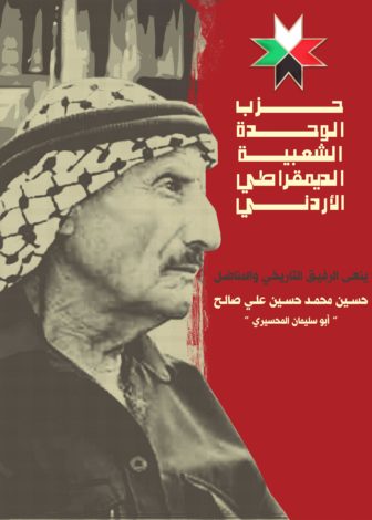 الوحدة الشعبية ينعى رفيقه التاريخي المناضل أبو سليمان المحسيري 2 أبو سليمان