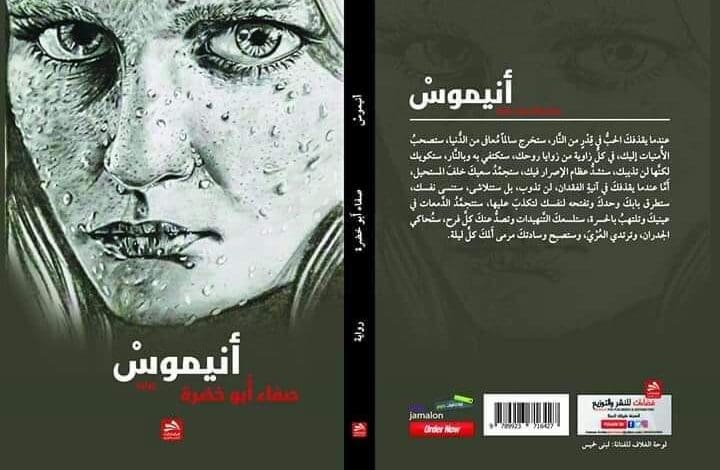 خطوط التَّوازن والنِّقاط المرجعيَّة في رواية "أَنيموس" لصفاء أَبو خضرة 1 74413031 2785369341482069 8406048797037166592 n