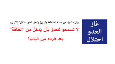 غاز العدو احتلال