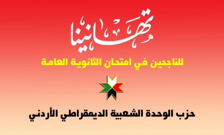 الوحدة الشعبية يهنئ الطلبة الناجحين في امتحان الثانوية العامة (التوجيهي) 1 تهنئة التوجيهي