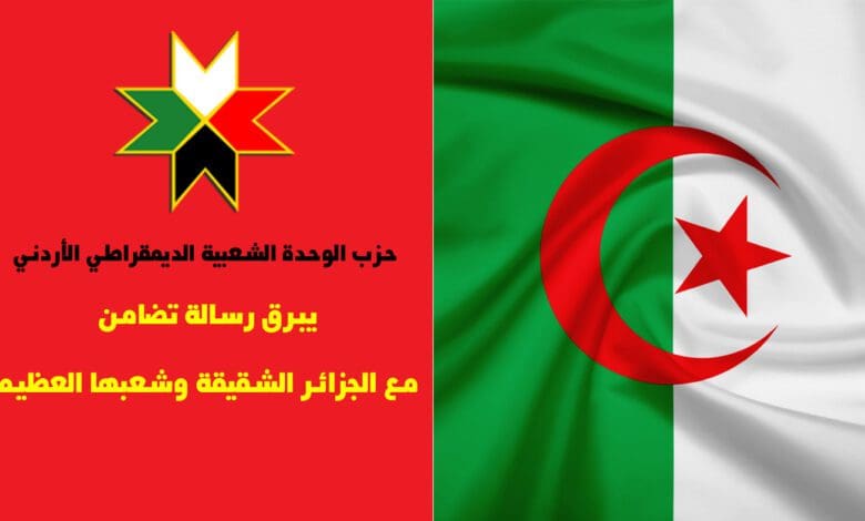 تضامناً مع الجزائر الشقيقة وشعبها العظيم الوحدة الشعبية يبرق رسالة للرئيس الجزائري 1 رسالة تضامن مع الجزائر